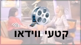 לעמוד קטעי ווידאו